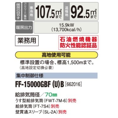 画像2: 長府/サンポット　FF-15000GBF(U) B　石油暖房機 FF式 温風 業務用 ビルトイン 集中制御仕様 [♪■]