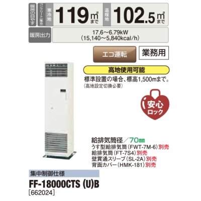 画像2: 長府/サンポット　FF-18000CTS(U) B　石油暖房機 FF式 温風 業務用 集中制御仕様 [♪■]