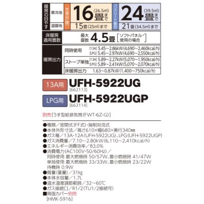 画像2: 長府/サンポット　UFH-5922UG　ガスFFふく射暖房機 床暖内蔵 13A用 [♪■]