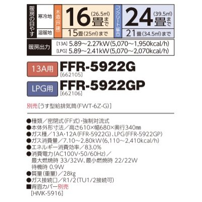 画像2: 長府/サンポット　FFR-5922G　ガスFFふく射暖房機 13A用 [♪■]