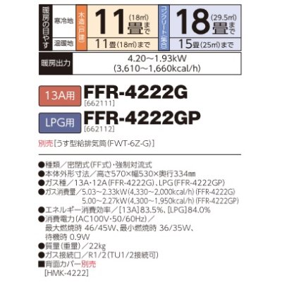 画像2: 長府/サンポット　FFR-4222G　ガスFFふく射暖房機 コンパクトタイプ 13A用 [♪■]