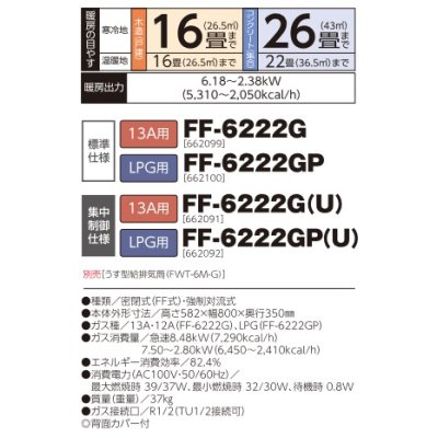 画像2: 長府/サンポット　FF-6222G(U)　ガスFF温風暖房機 13A用 集中制御仕様 [♪■]