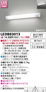 東芝ライテック　LEDB83013　ブラケット ランプ別売 直管形LED