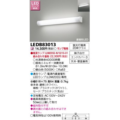 画像1: 東芝ライテック　LEDB83013　ブラケット ランプ別売 直管形LED