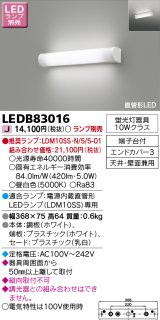 東芝ライテック　LEDB83016　ブラケット ランプ別売 直管形LED