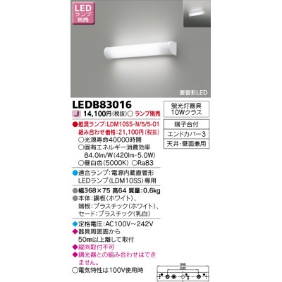 画像1: 東芝ライテック　LEDB83016　ブラケット ランプ別売 直管形LED