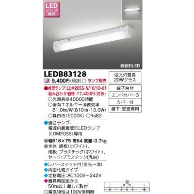 画像1: 東芝ライテック　LEDB83128　キッチン 流し元灯 ランプ別売 直管形LED