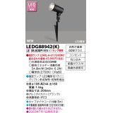 東芝ライテック　LEDG88942(K)　アウトドア ガーデンライト ランプ別売 LED電球 ブラック