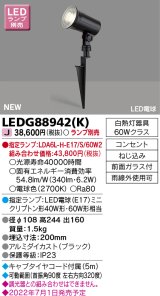 東芝ライテック　LEDG88942(K)　アウトドア ガーデンライト ランプ別売 LED電球 ブラック