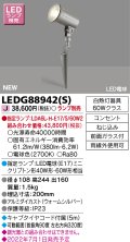 東芝ライテック　LEDG88942(S)　アウトドア ガーデンライト ランプ別売 LED電球 ウォームシルバー