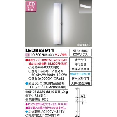 画像1: 東芝ライテック　LEDB83911　アウトドア ポーチ灯 ランプ別売 直管形LED