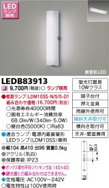 東芝ライテック　LEDB83913　アウトドア ポーチ灯 ランプ別売 直管形LED
