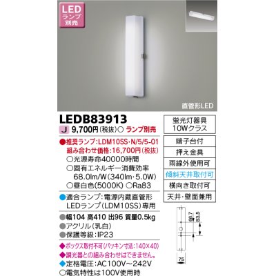 画像1: 東芝ライテック　LEDB83913　アウトドア ポーチ灯 ランプ別売 直管形LED