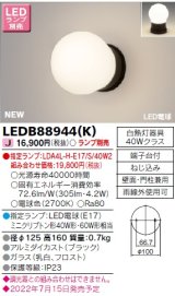 東芝ライテック　LEDB88944(K)　アウトドア ポーチ灯 ランプ別売 LED電球 ブラック