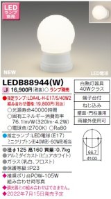東芝ライテック　LEDB88944(W)　アウトドア ポーチ灯 ランプ別売 LED電球 ピュアホワイト