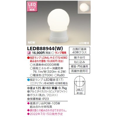 画像1: 東芝ライテック　LEDB88944(W)　アウトドア ポーチ灯 ランプ別売 LED電球 ピュアホワイト