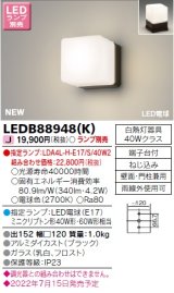 東芝ライテック　LEDB88948(K)　アウトドア ポーチ灯 ランプ別売 LED電球 ブラック