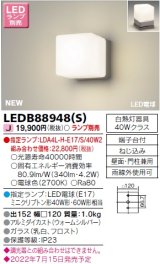 東芝ライテック　LEDB88948(S)　アウトドア ポーチ灯 ランプ別売 LED電球 ウォームシルバー