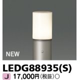 東芝ライテック　LEDG88935(S)　アウトドア ガーデンライト 灯具 ランプ・ポール別売 LED電球 ウォームシルバー