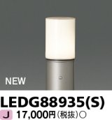 東芝ライテック　LEDG88935(S)　アウトドア ガーデンライト 灯具 ランプ・ポール別売 LED電球 ウォームシルバー