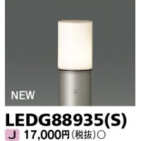 東芝ライテック　LEDG88935(S)　アウトドア ガーデンライト 灯具 ランプ・ポール別売 LED電球 ウォームシルバー