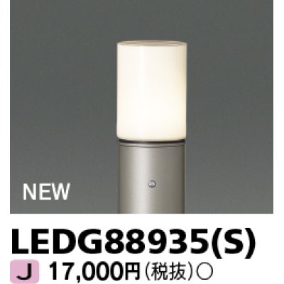 画像1: 東芝ライテック　LEDG88935(S)　アウトドア ガーデンライト 灯具 ランプ・ポール別売 LED電球 ウォームシルバー