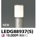 東芝ライテック　LEDG88937(S)　アウトドア ガーデンライト 灯具 ランプ・ポール別売 LED電球 ウォームシルバー