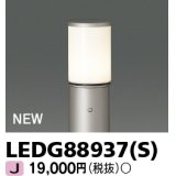 東芝ライテック　LEDG88937(S)　アウトドア ガーデンライト 灯具 ランプ・ポール別売 LED電球 ウォームシルバー