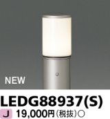 東芝ライテック　LEDG88937(S)　アウトドア ガーデンライト 灯具 ランプ・ポール別売 LED電球 ウォームシルバー