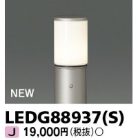 東芝ライテック　LEDG88937(S)　アウトドア ガーデンライト 灯具 ランプ・ポール別売 LED電球 ウォームシルバー