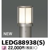 東芝ライテック　LEDG88938(S)　アウトドア ガーデンライト 灯具 ランプ・ポール別売 LED電球 ウォームシルバー