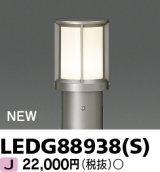 東芝ライテック　LEDG88938(S)　アウトドア ガーデンライト 灯具 ランプ・ポール別売 LED電球 ウォームシルバー