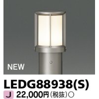 東芝ライテック　LEDG88938(S)　アウトドア ガーデンライト 灯具 ランプ・ポール別売 LED電球 ウォームシルバー