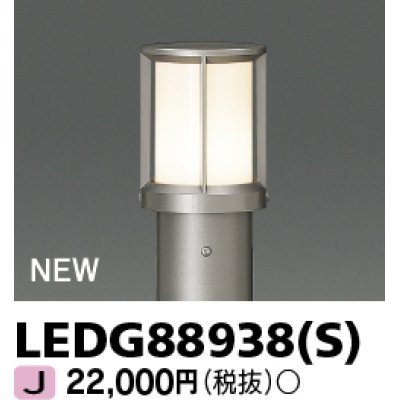 画像1: 東芝ライテック　LEDG88938(S)　アウトドア ガーデンライト 灯具 ランプ・ポール別売 LED電球 ウォームシルバー