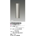 東芝ライテック　LPD80408(S)　アウトドア ガーデンライト ポール φ80 ウォームシルバー