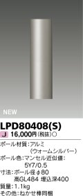 東芝ライテック　LPD80408(S)　アウトドア ガーデンライト ポール φ80 ウォームシルバー