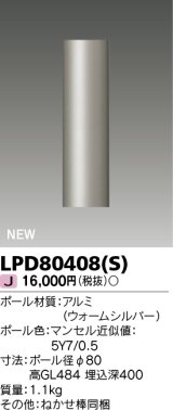 東芝ライテック　LPD80408(S)　アウトドア ガーデンライト ポール φ80 ウォームシルバー