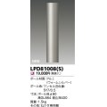 東芝ライテック　LPD81008(S)　アウトドア ガーデンライト ポール φ80 ウォームシルバー