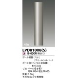 東芝ライテック　LPD81008(S)　アウトドア ガーデンライト ポール φ80 ウォームシルバー