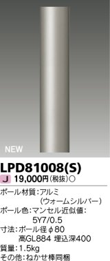 東芝ライテック　LPD81008(S)　アウトドア ガーデンライト ポール φ80 ウォームシルバー