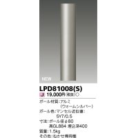 東芝ライテック　LPD81008(S)　アウトドア ガーデンライト ポール φ80 ウォームシルバー