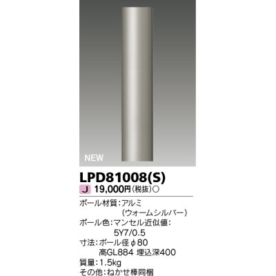 画像1: 東芝ライテック　LPD81008(S)　アウトドア ガーデンライト ポール φ80 ウォームシルバー