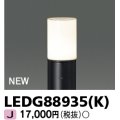 東芝ライテック　LEDG88935(K)　アウトドア ガーデンライト 灯具 ランプ・ポール別売 LED電球 ブラック