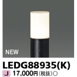 東芝ライテック　LEDG88935(K)　アウトドア ガーデンライト 灯具 ランプ・ポール別売 LED電球 ブラック