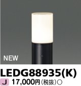 東芝ライテック　LEDG88935(K)　アウトドア ガーデンライト 灯具 ランプ・ポール別売 LED電球 ブラック