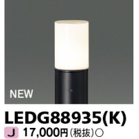東芝ライテック　LEDG88935(K)　アウトドア ガーデンライト 灯具 ランプ・ポール別売 LED電球 ブラック