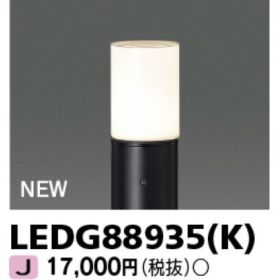 画像1: 東芝ライテック　LEDG88935(K)　アウトドア ガーデンライト 灯具 ランプ・ポール別売 LED電球 ブラック