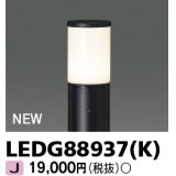 東芝ライテック　LEDG88937(K)　アウトドア ガーデンライト 灯具 ランプ・ポール別売 LED電球 ブラック