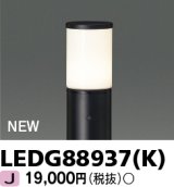 東芝ライテック　LEDG88937(K)　アウトドア ガーデンライト 灯具 ランプ・ポール別売 LED電球 ブラック