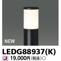東芝ライテック　LEDG88937(K)　アウトドア ガーデンライト 灯具 ランプ・ポール別売 LED電球 ブラック